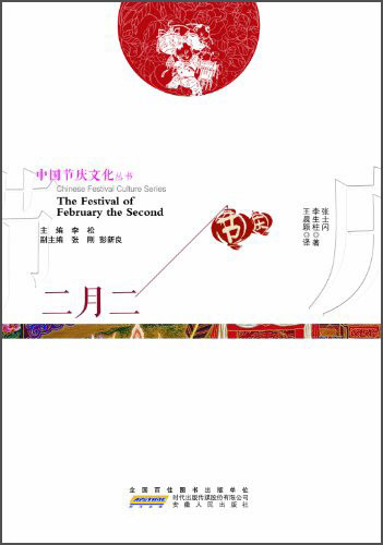 中国节庆文化丛书：二月二（中英文对照）