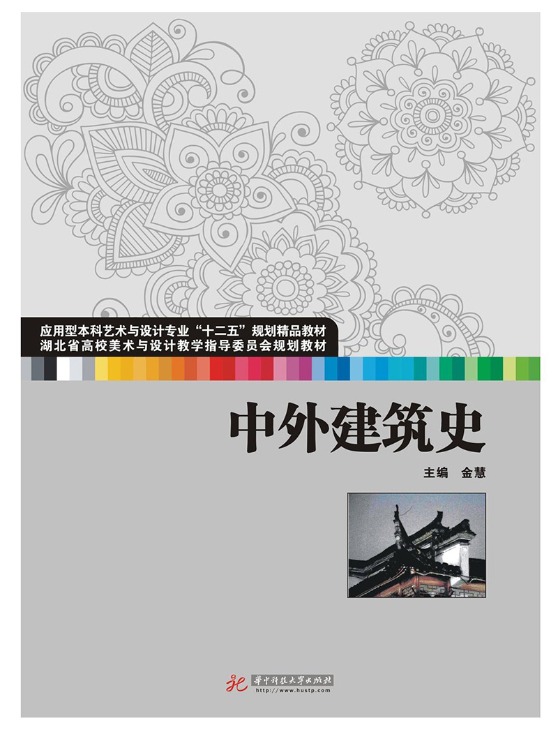 中外建筑史 9787560991115