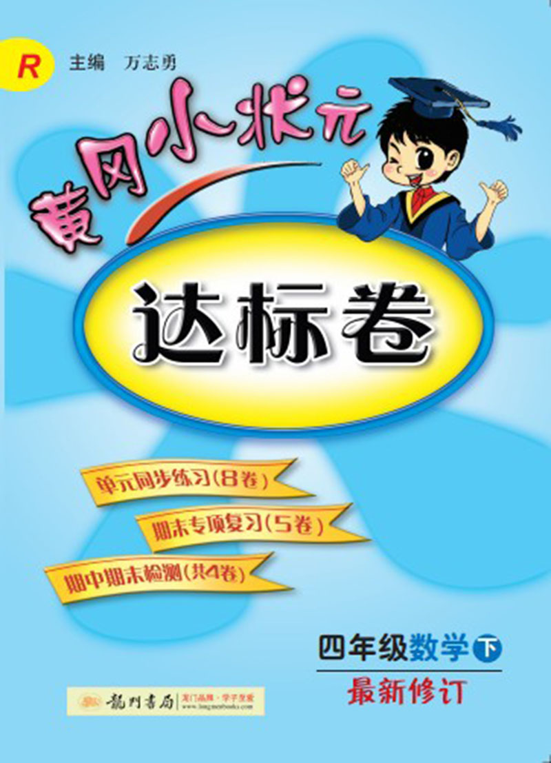 黄冈小状元·达标卷：四年级数学（下）（R）（2014年春季使用）（最新修订）封面