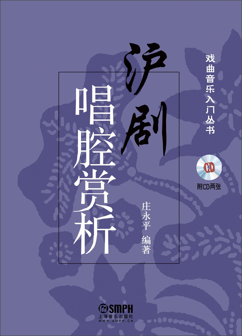 戏曲音乐入门丛书：沪剧唱腔赏析（附CD光盘）