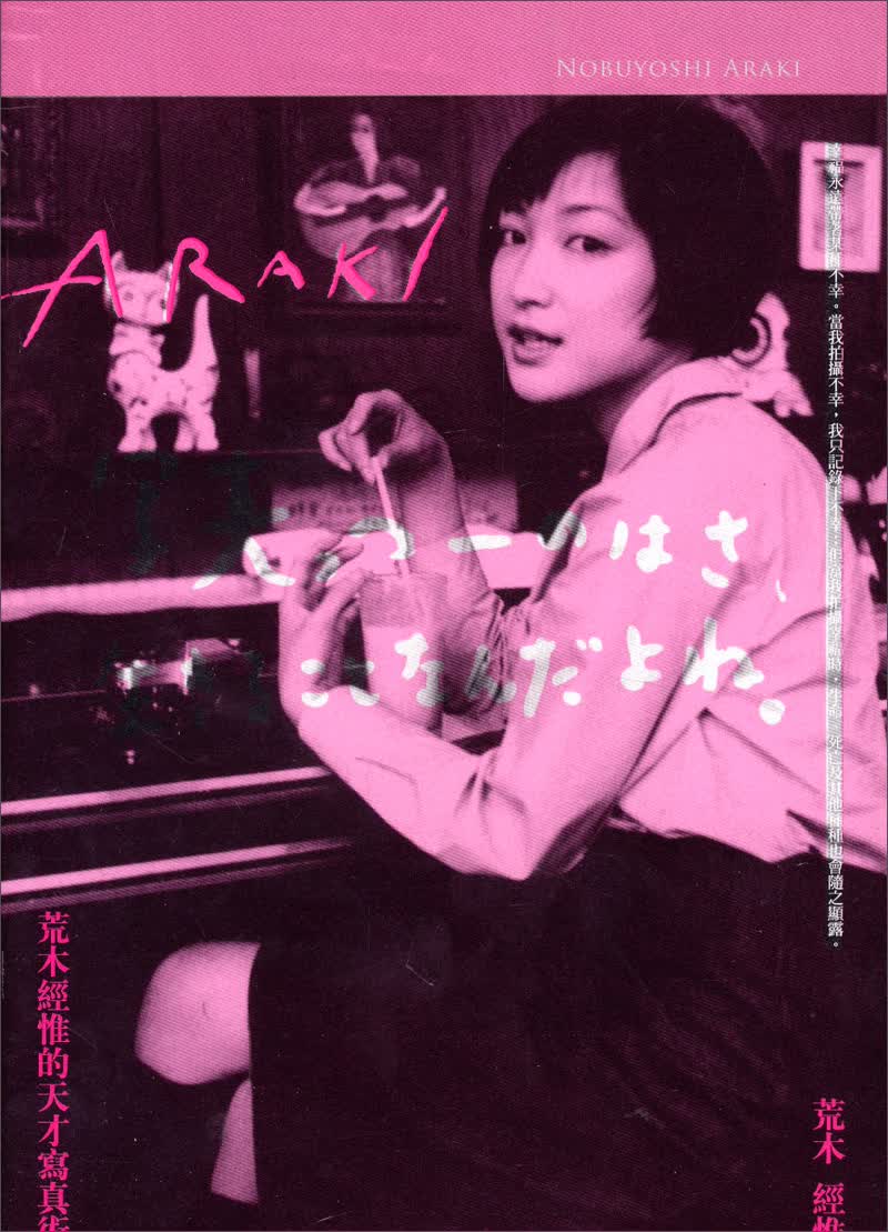 荒木經惟的天才寫真術