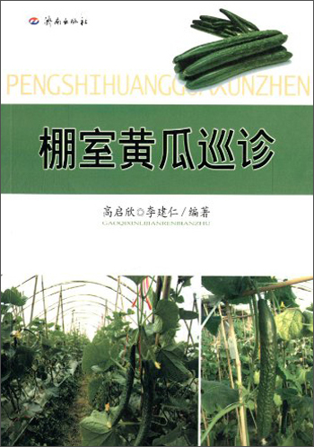 棚室黄瓜巡诊 9787807108504 济南 高启欣
