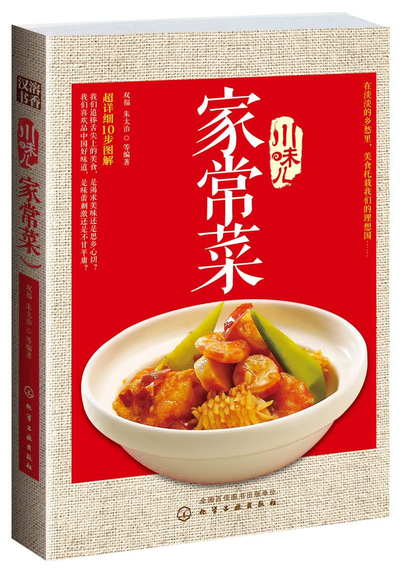 正版现货 川味儿家常菜9787122195821化学工业