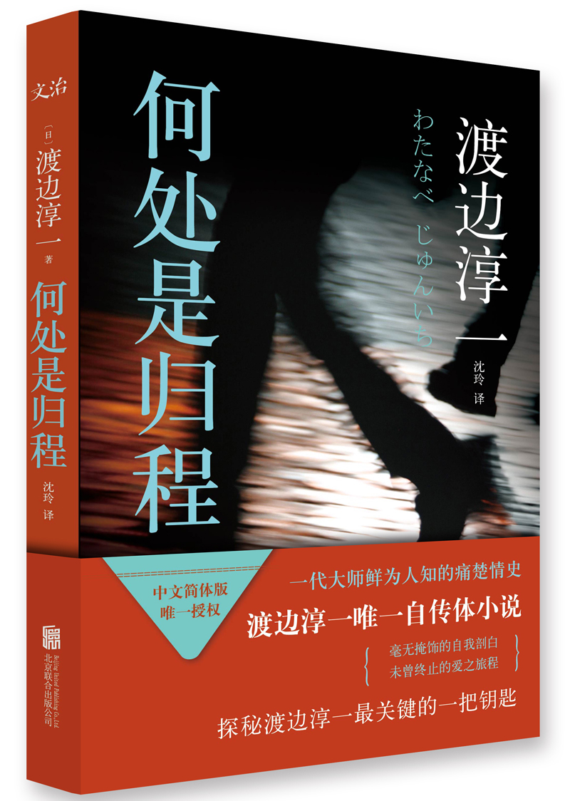 现货渡边淳一：何处是归程渡边淳一 著，沈玲 译