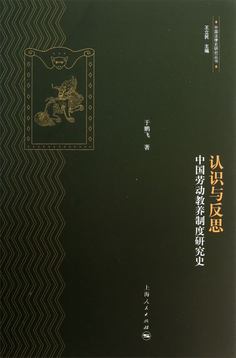 中国法律史研究丛书·认识与反思：中国劳动教养制度研究史