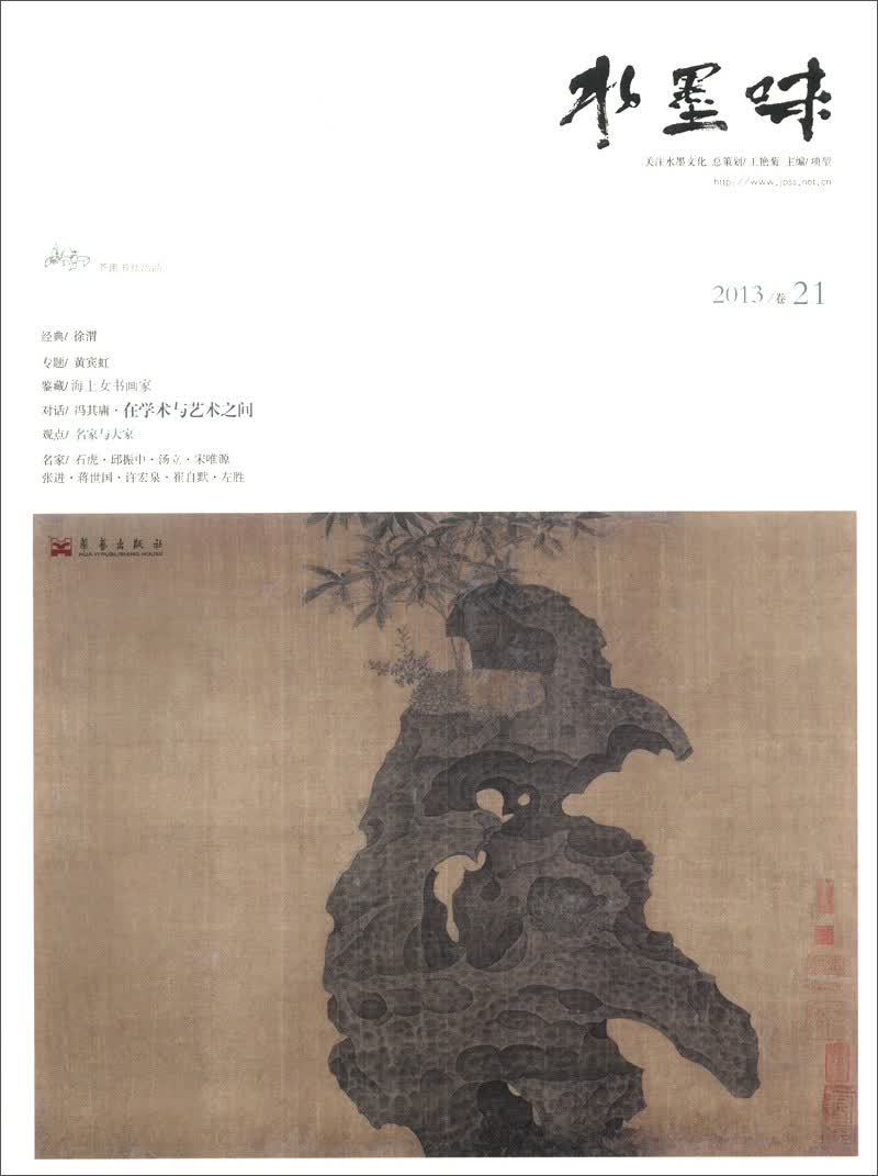 水墨味（第21卷）（2013）