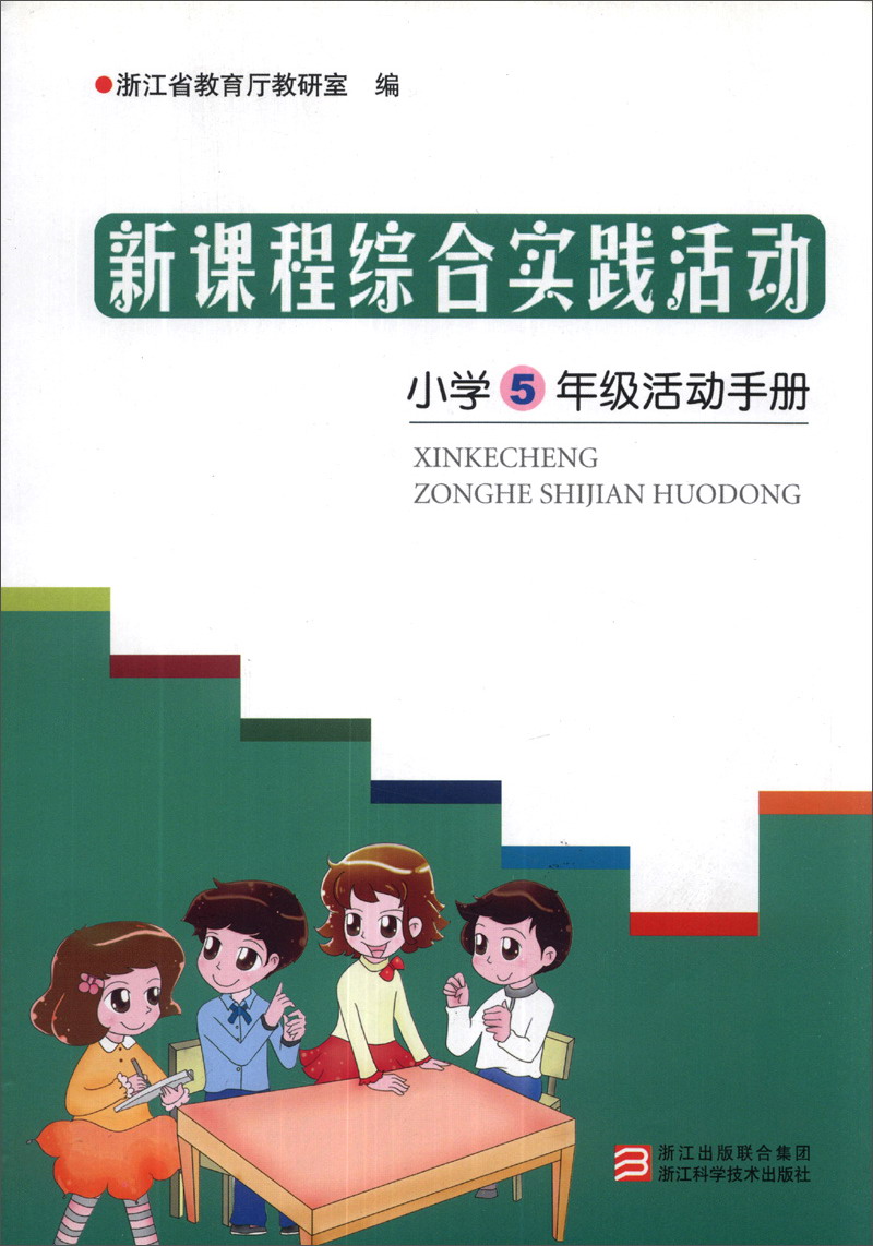 新课程综合实践活动：小学5年级活动手册封面