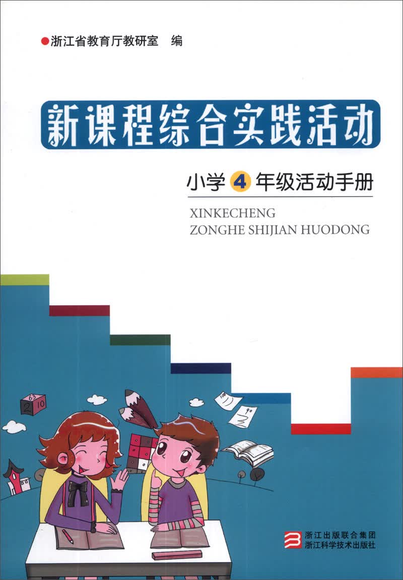 新课程综合实践活动：小学4年级活动手册封面