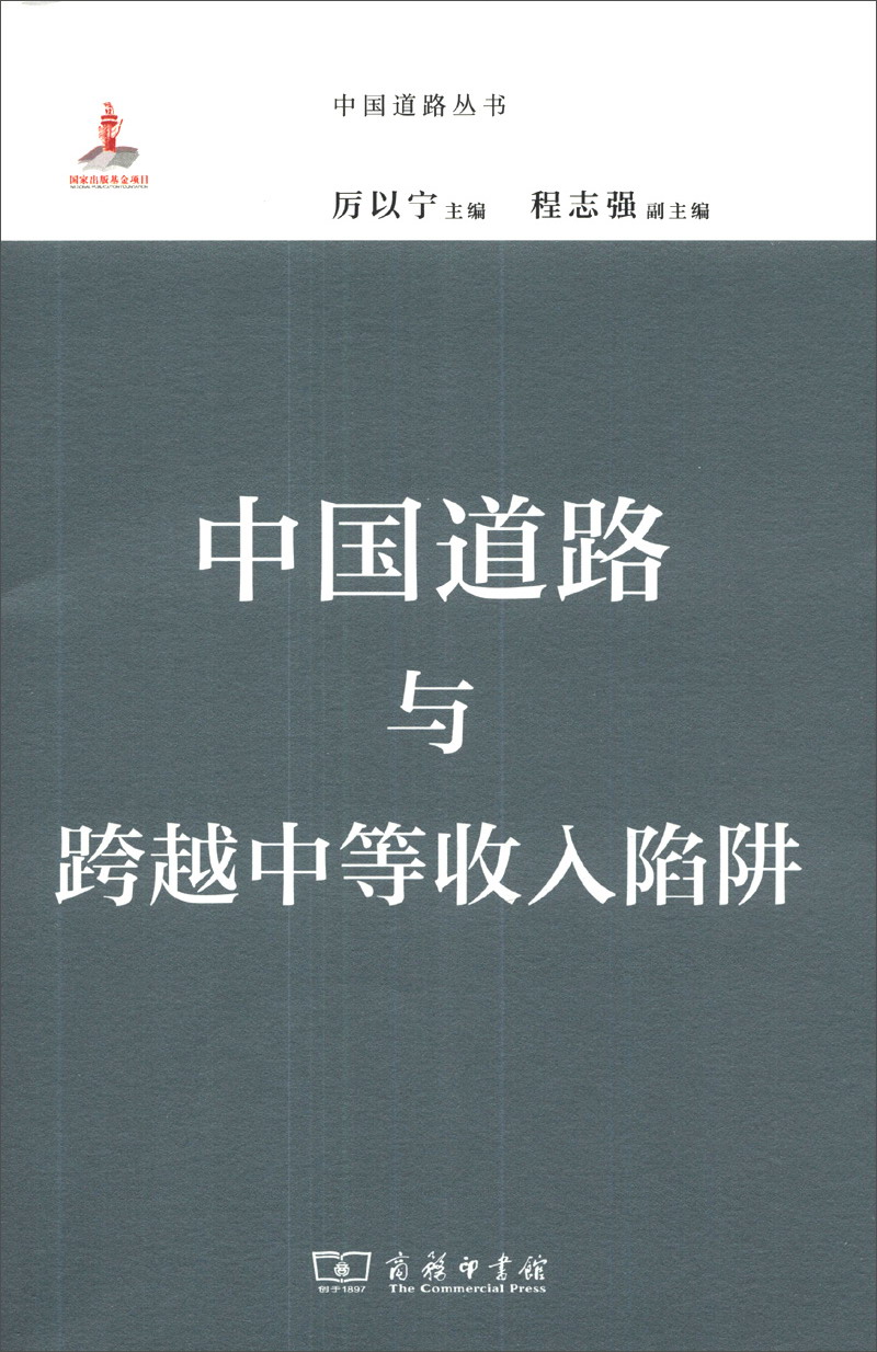 中国道路丛书：中国道路与跨越中等收入陷阱