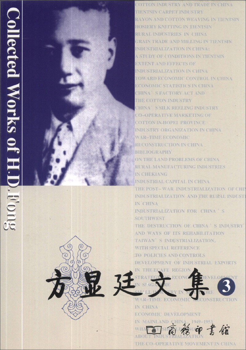 方显廷文集（第3卷）
