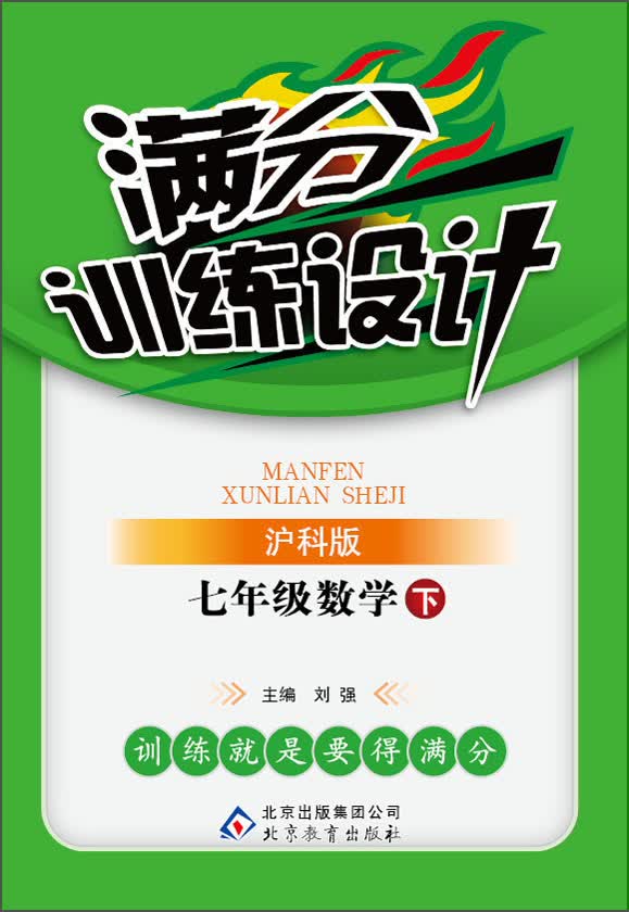 满分训练设计：7年级数学（下）（沪科版）（2014春）封面