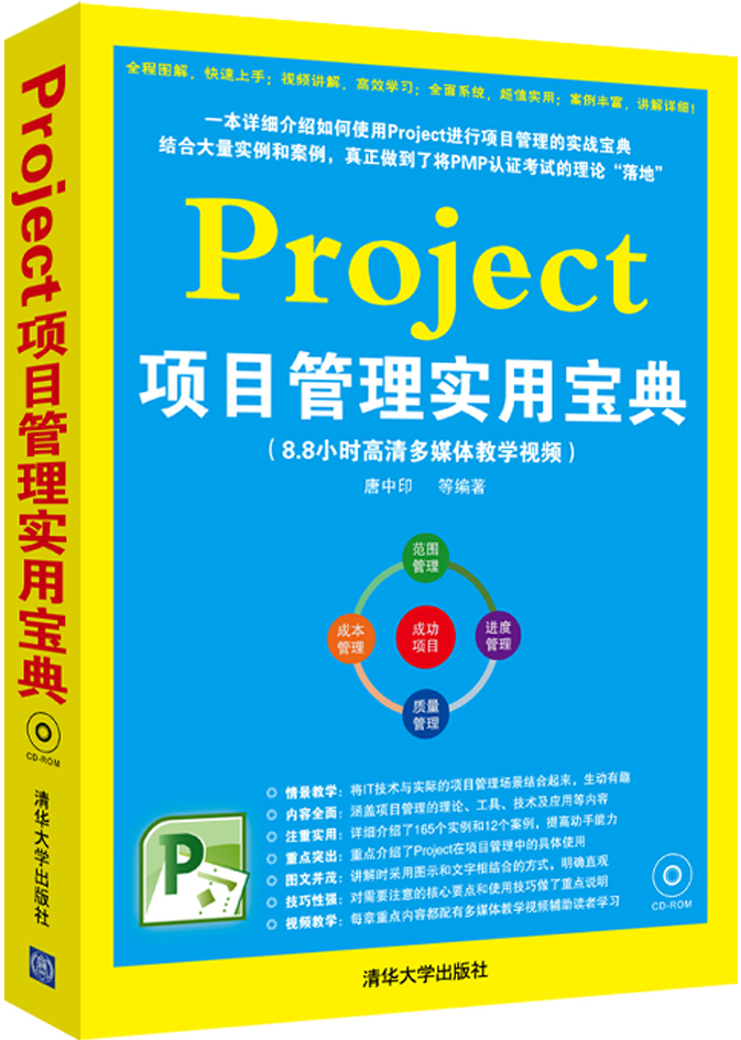 Project项目管理实用宝典（8.8小时高清多媒体教学视频·附光盘）