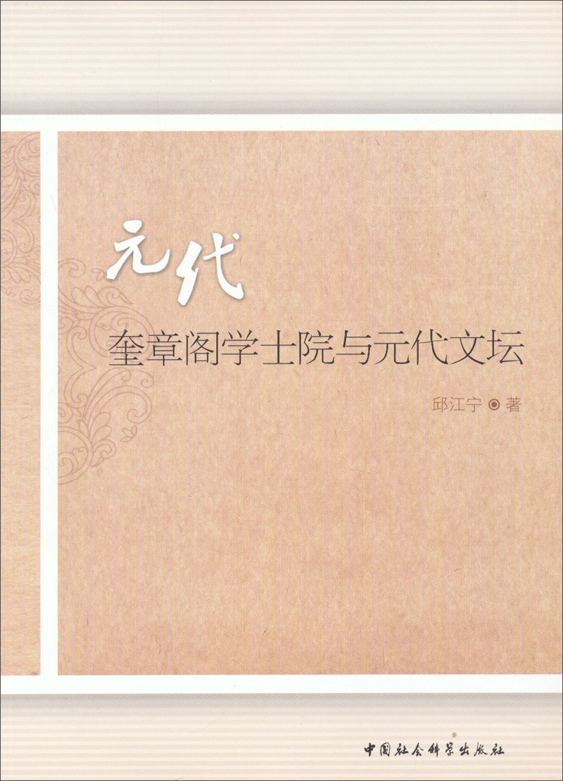 元代奎章阁学士院与元代文坛