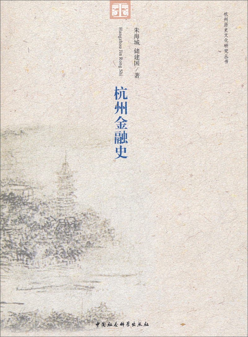 杭州历史文化研究丛书：杭州金融史