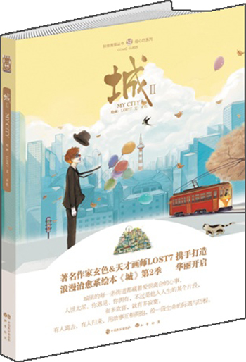 绘心坊系列·知音漫客丛书:城(II)