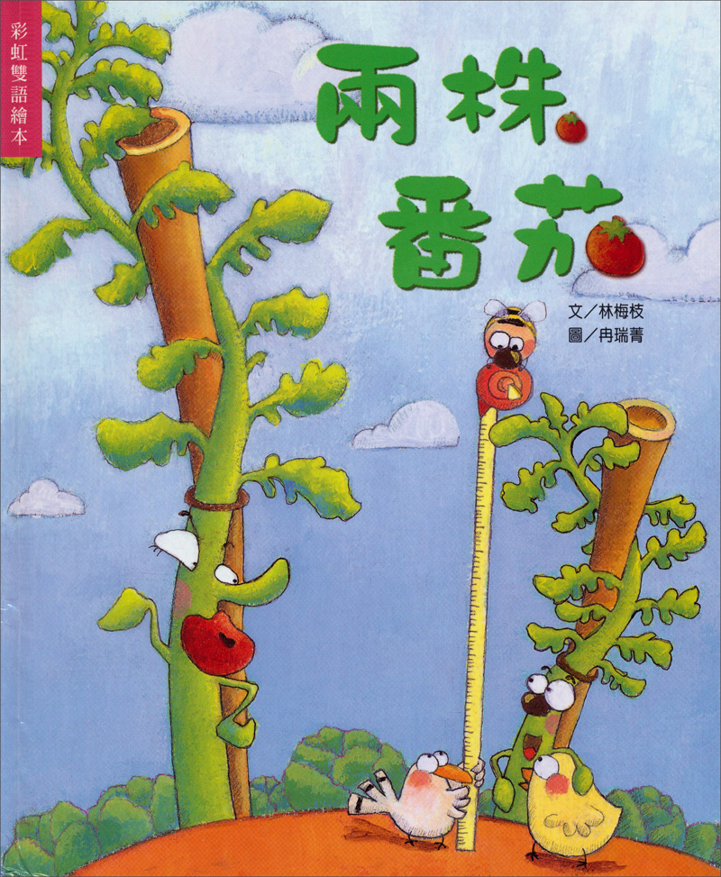 兩株番茄