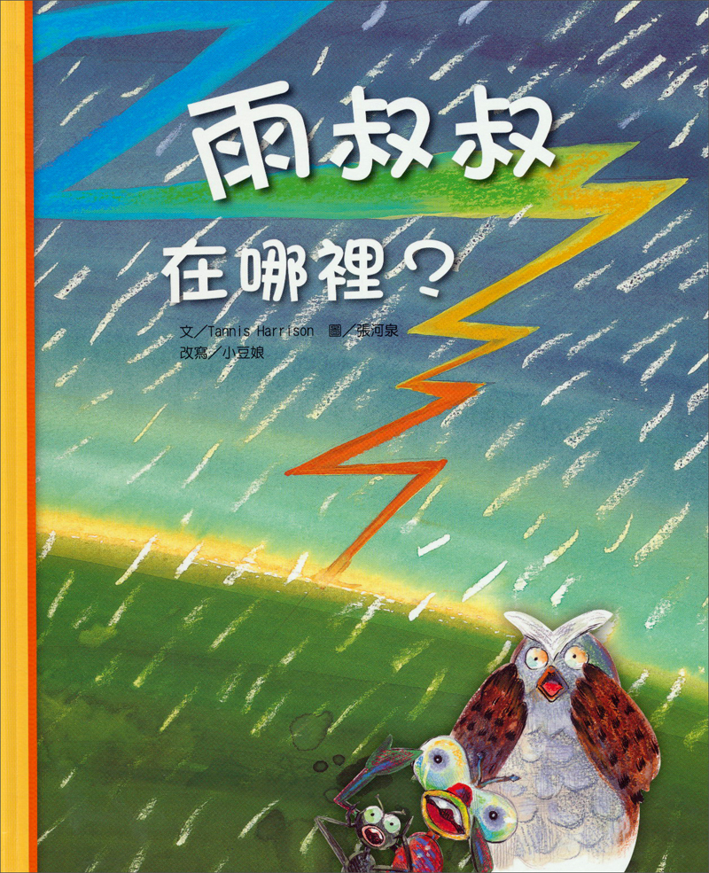 雨叔叔在哪裡？