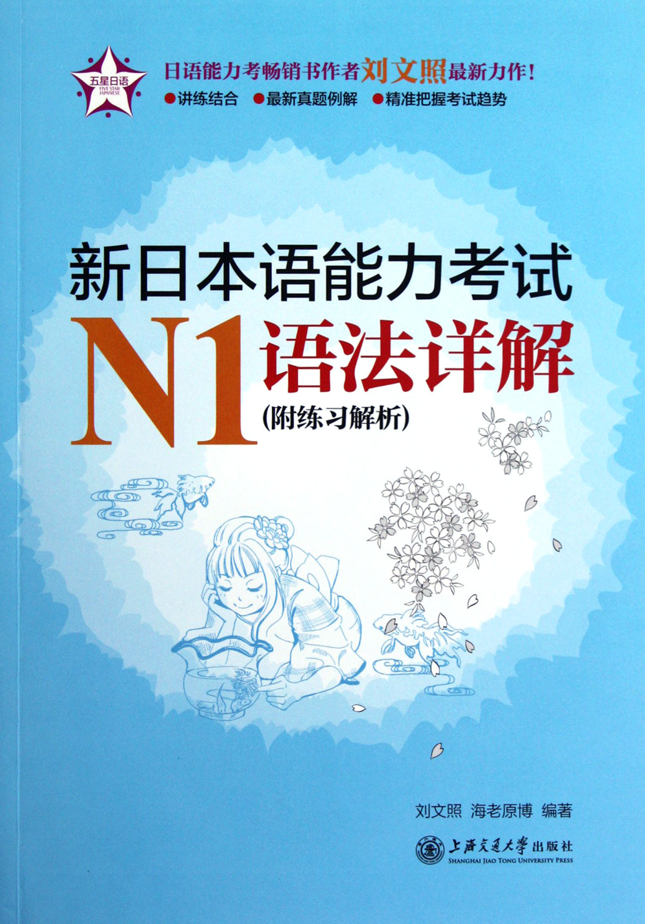 新日本语能力考试N1语法详解