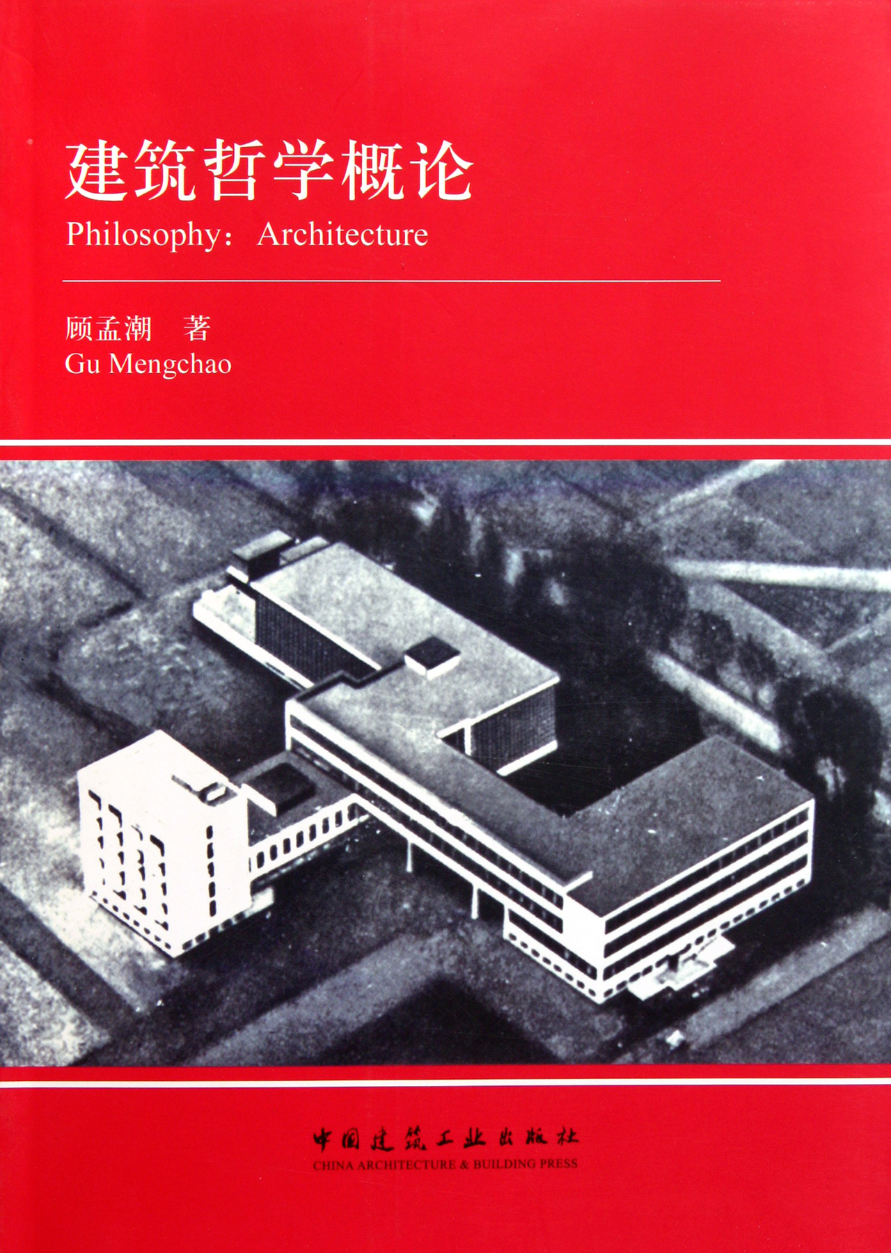 建筑哲学概论