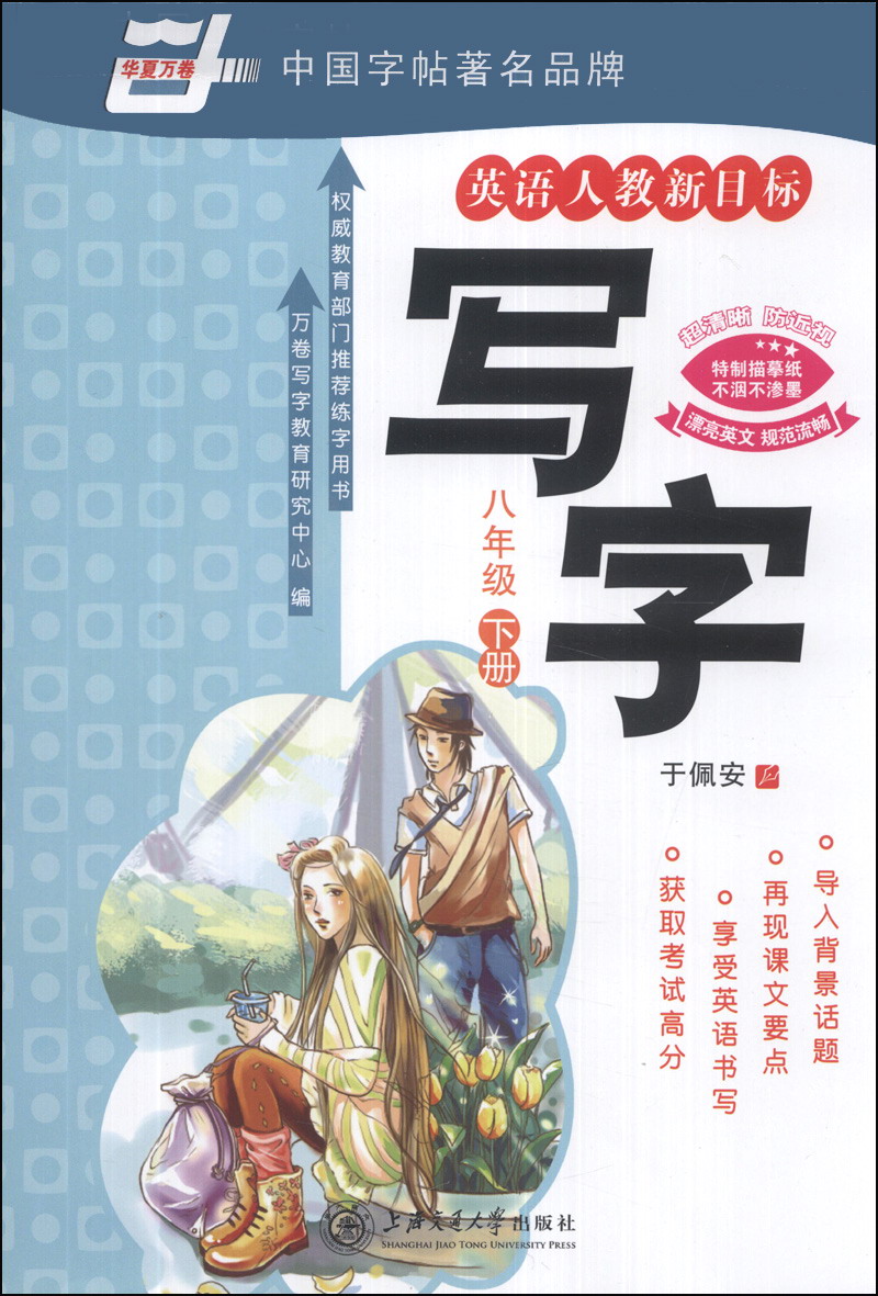 华夏万卷：写字（8年级下）（英语人教新目标）封面