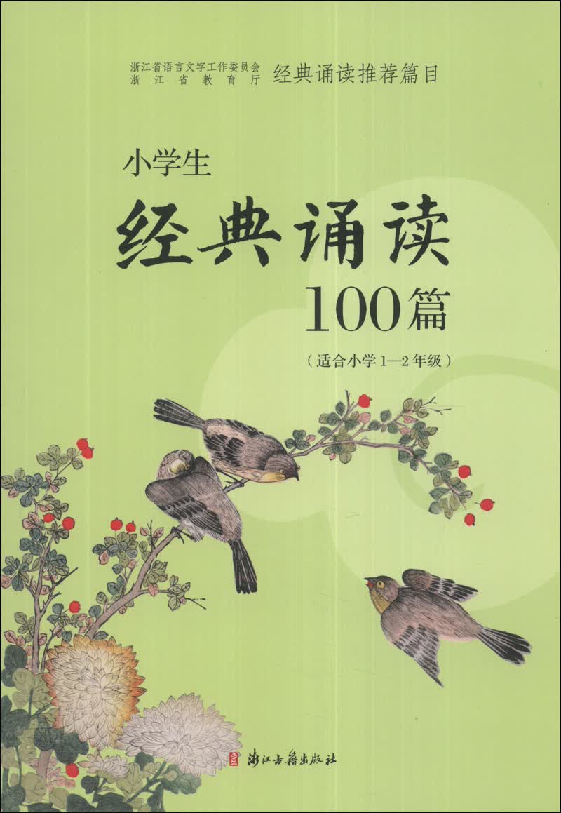 小学生经典诵读100篇（适合小学一至二年级）封面