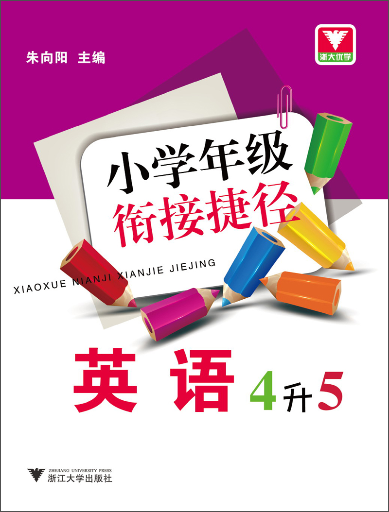 小学年级衔接捷径：英语（4升5）封面