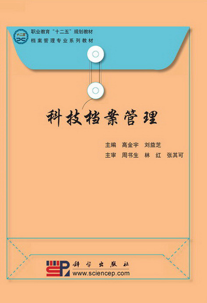 正版图书 职业教育"十二五"规划教材·档案管理专业系列教材:科技档案