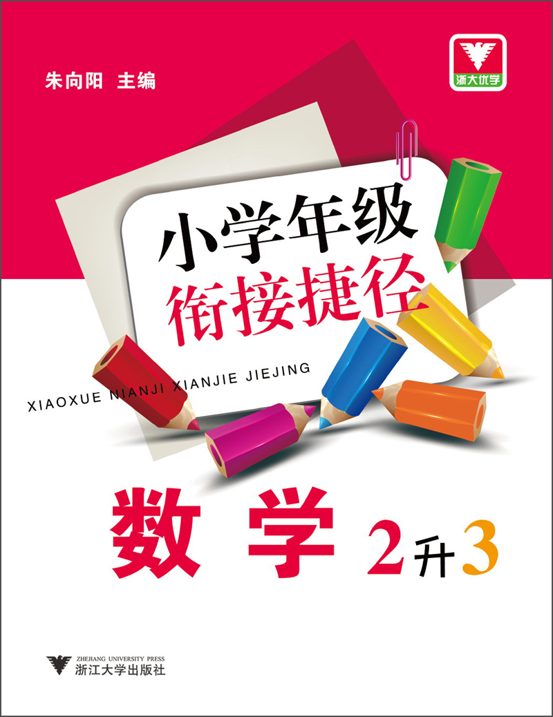 小学年级衔接捷径：数学（2升3）封面