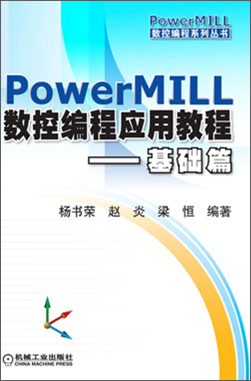 数控编程系列丛书：PowerMILL数控编程应用教程（基础篇）