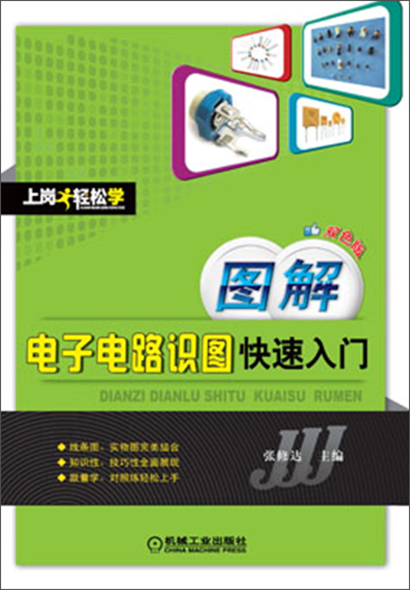 图解电子电路识图快速入门（双色版）