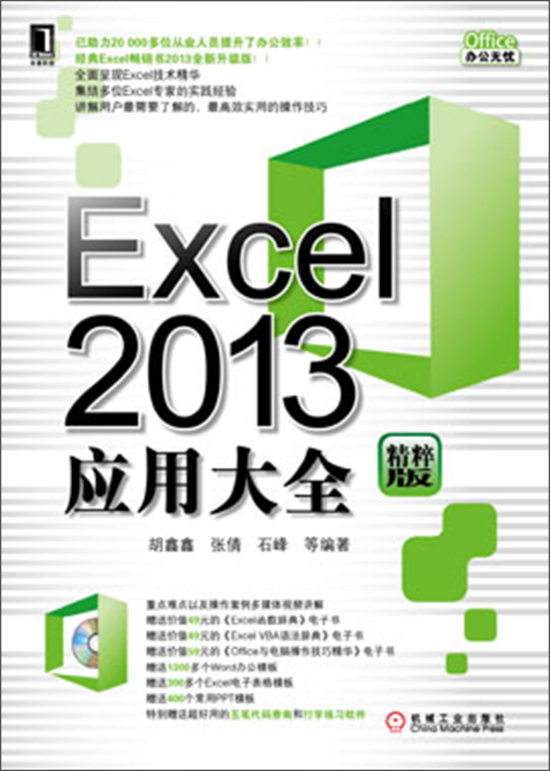 【正版书】excel2013应用大全精粹版9787111421153
