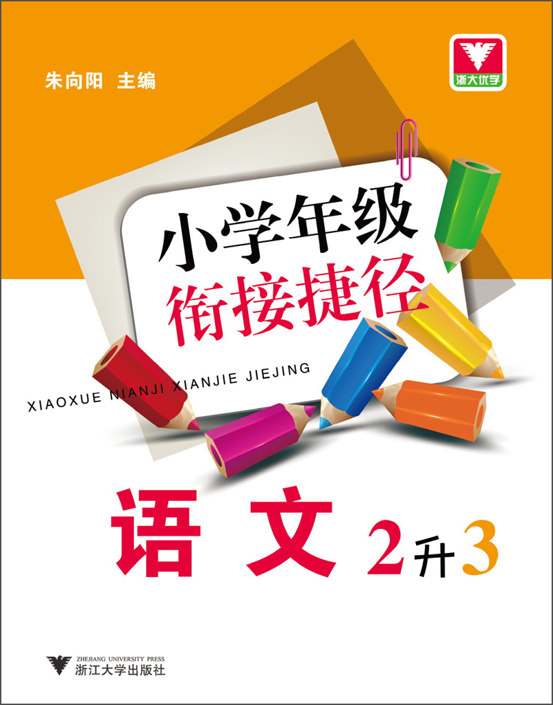小学年级衔接捷径：语文（2升3）封面