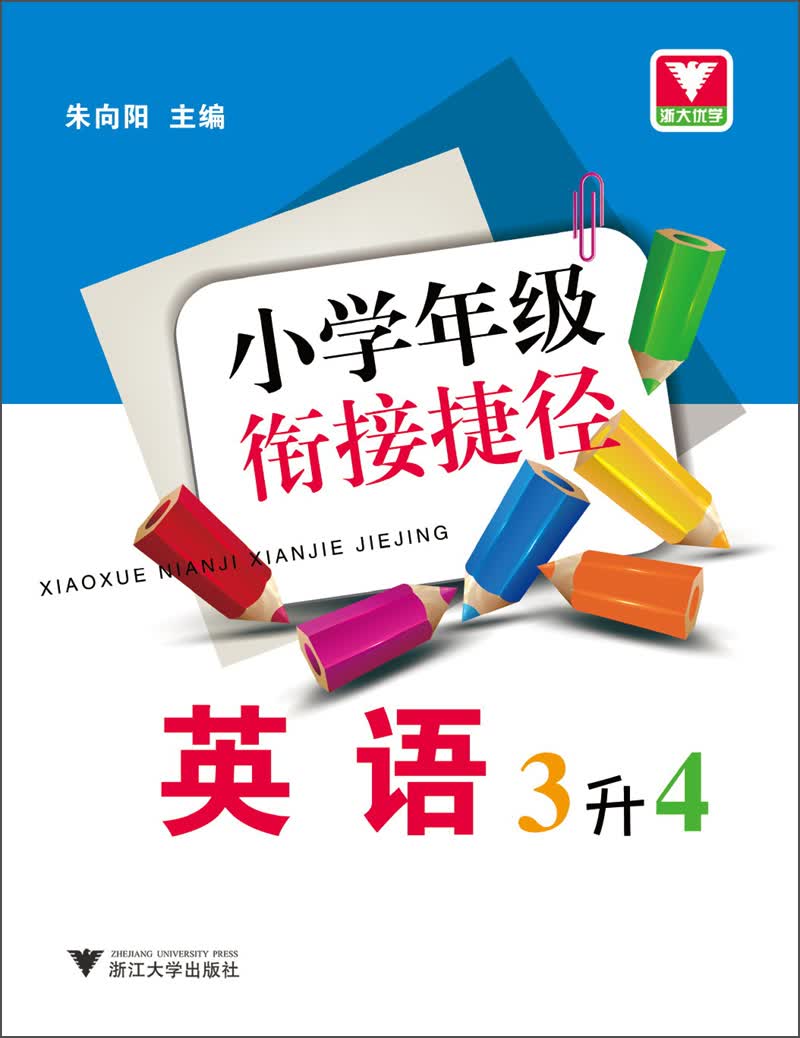 小学年级衔接捷径：英语（3升4）封面