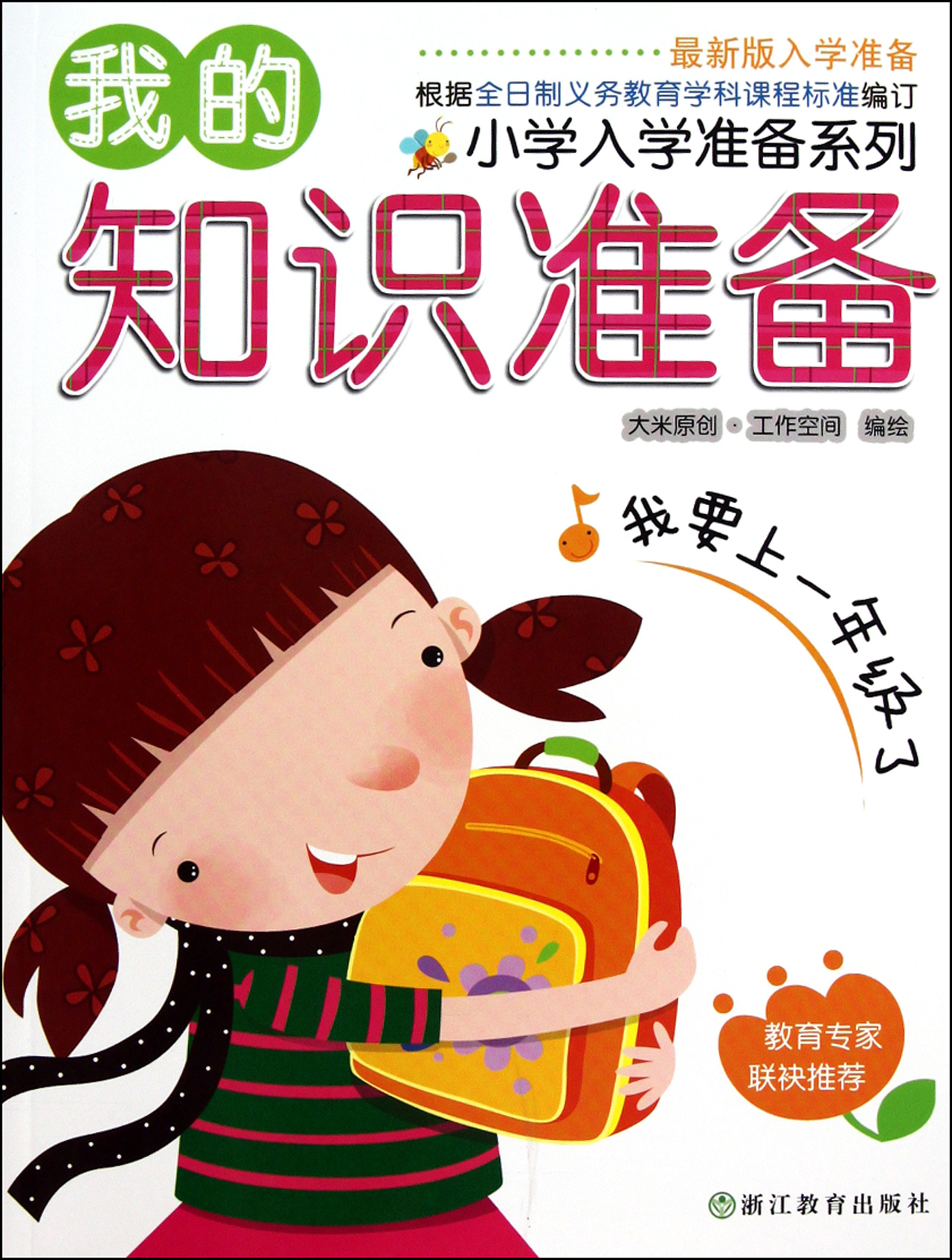 我的知识准备/小学入学准备系列