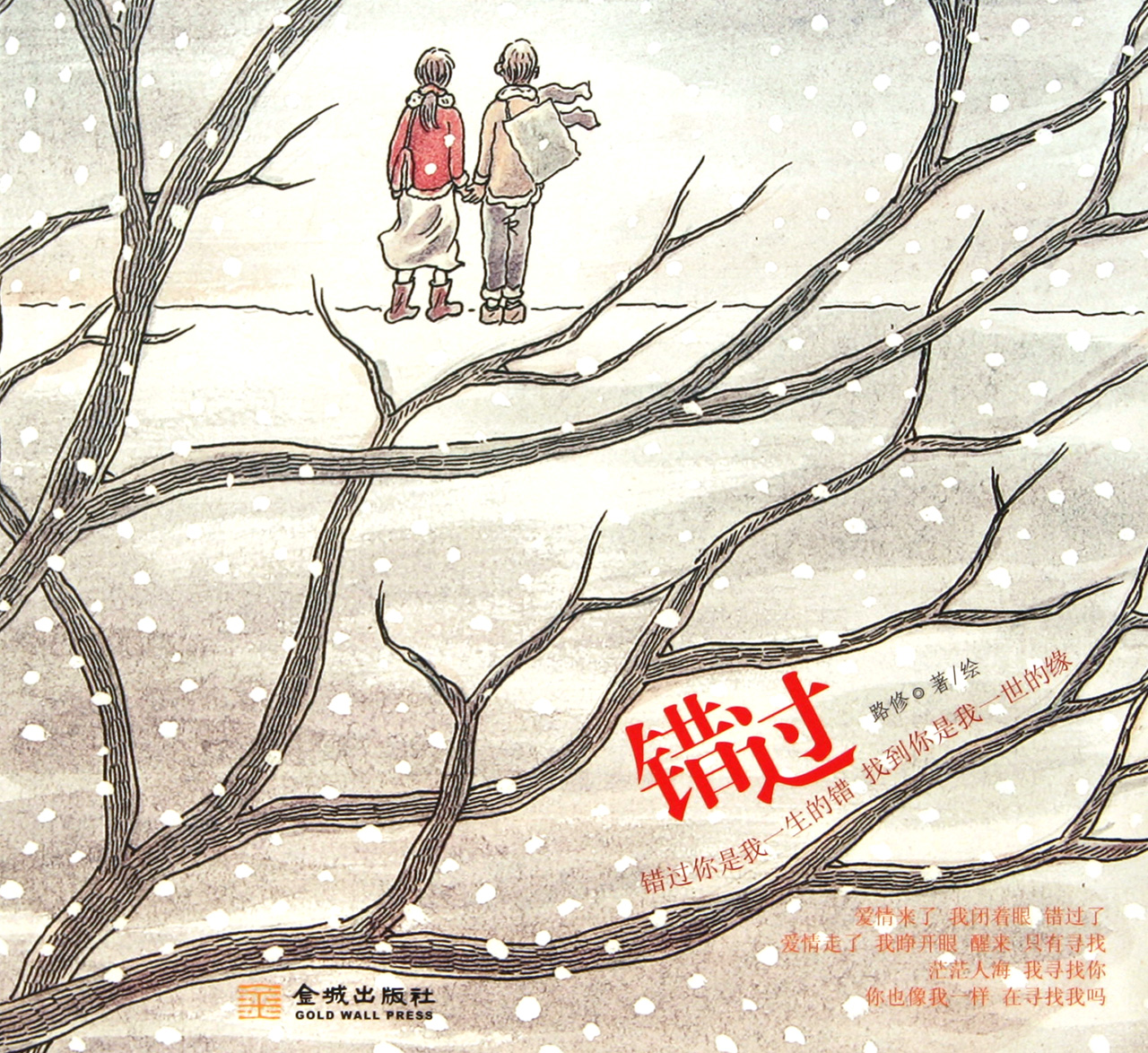 错过