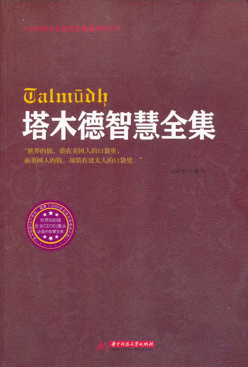 塔木德智慧全集