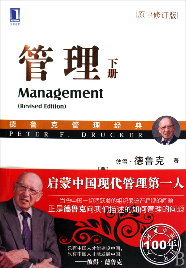 管理(下原书修订版德鲁克管理经典)