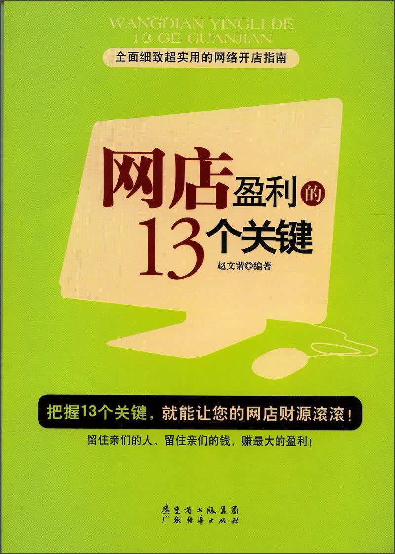 全面细致超实用的网络开店指南：网店盈利的13个关键
