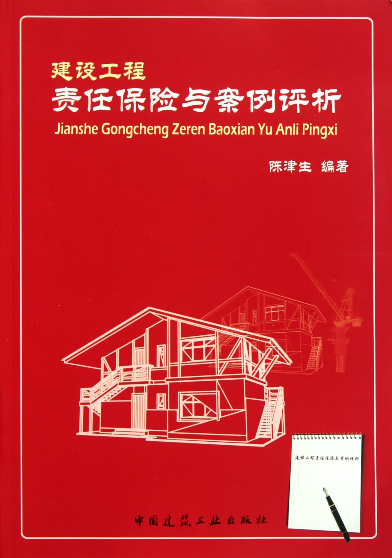 建设工程责任保险与案例评析
