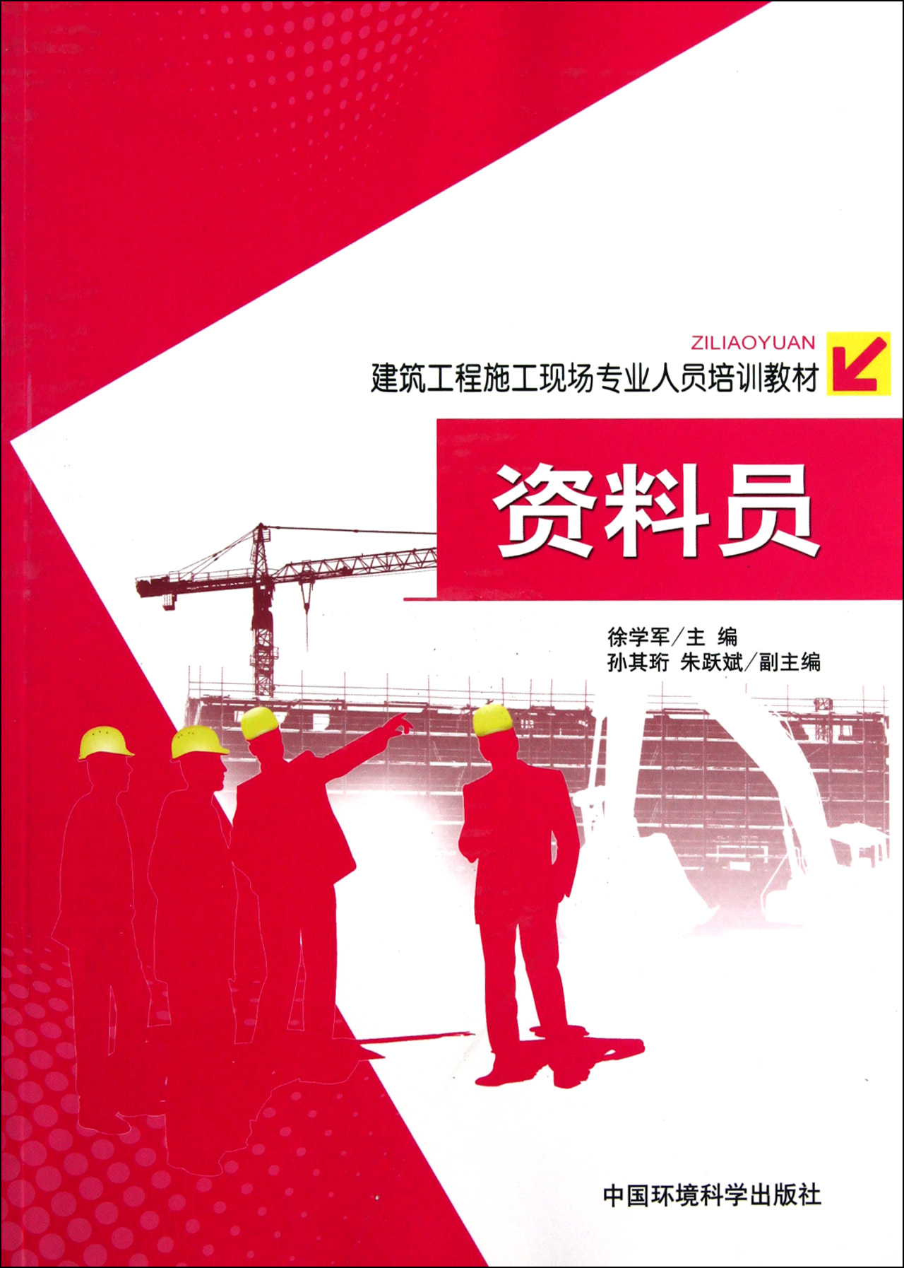 资料员(建筑工程施工现场专业人员培训教材)