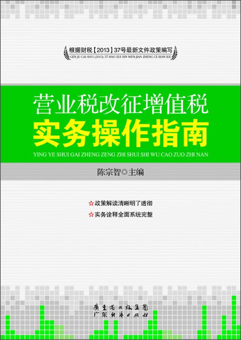 营业税改征增值税实务操作指南