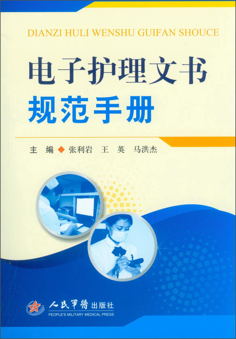 电子护理文书规范手册9787509167465人民军医出版社