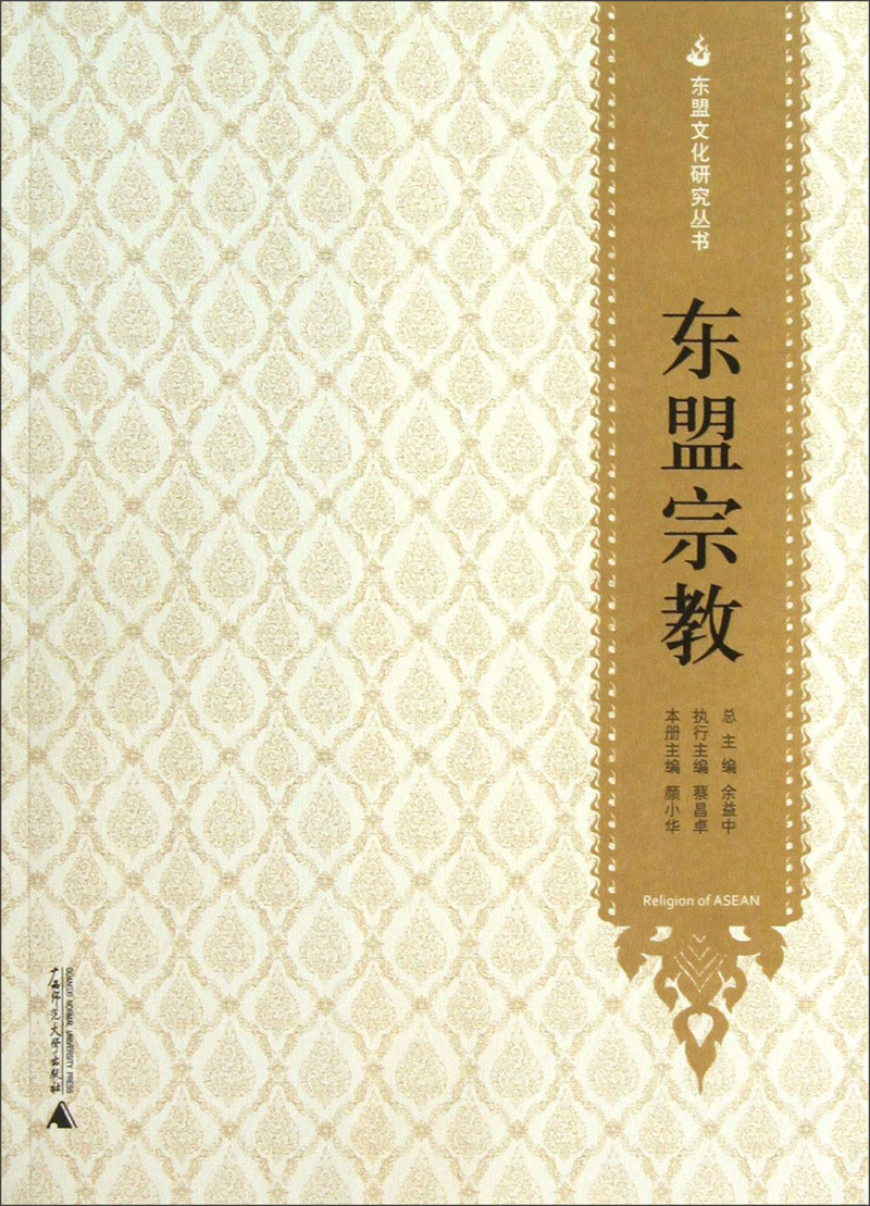 东盟文化研究丛书：东盟宗教