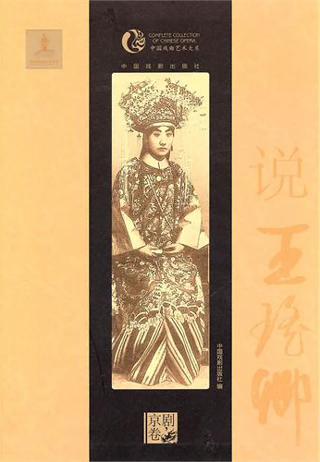 说王瑶卿/中国戏曲艺术大系