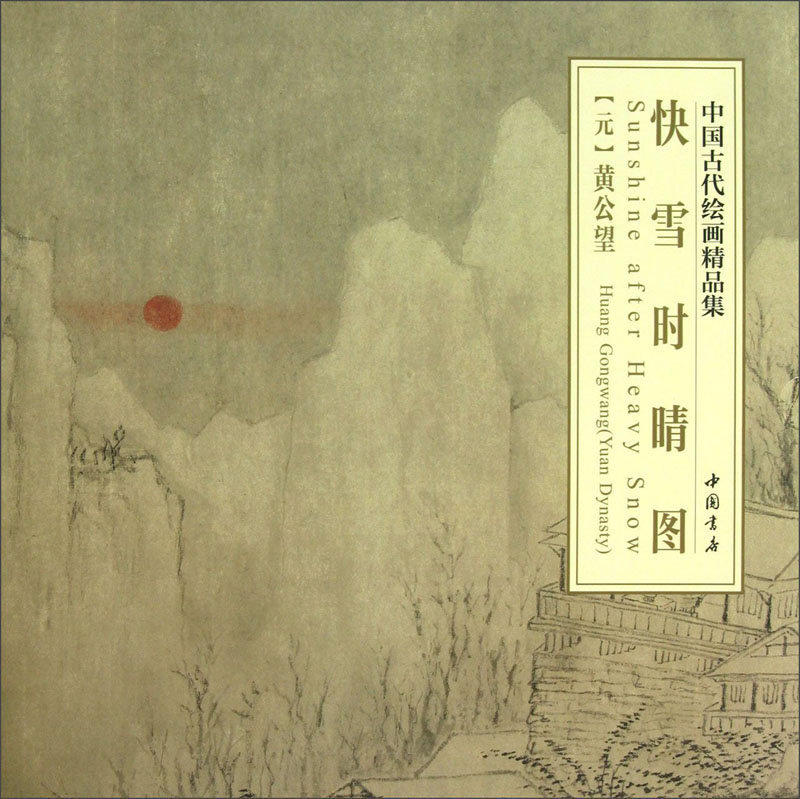 中国古代绘画精品集：快雪时晴图