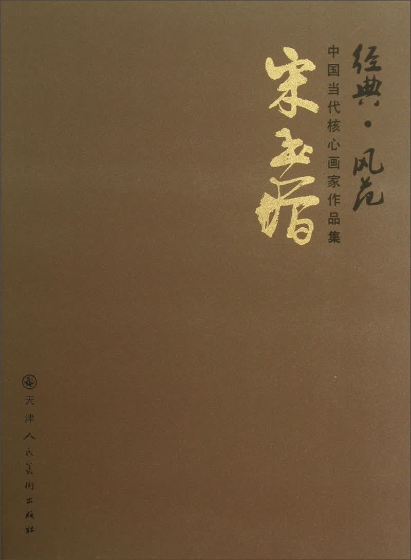 经典·风范中国当代核心画家作品集：宋玉增