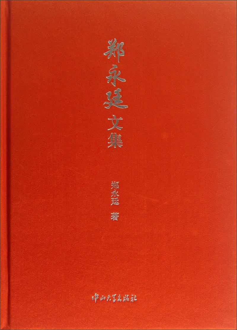郑永廷文集