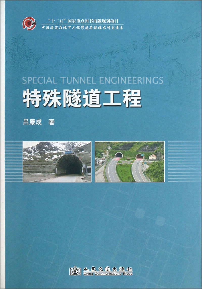 中国隧道及地下工程修建关键技术研究书系：特殊隧道工程
