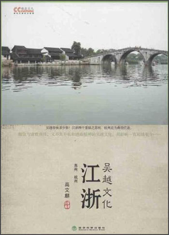 文化中国系列·江浙：吴越文化