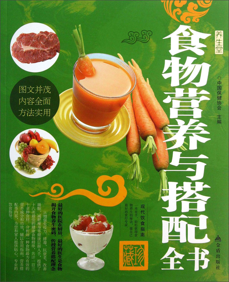 食物营养与搭配全书